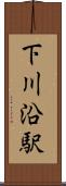下川沿駅 Scroll