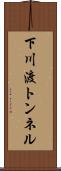 下川渡トンネル Scroll