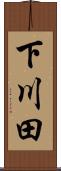 下川田 Scroll