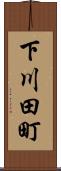 下川田町 Scroll