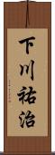 下川祐治 Scroll