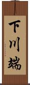 下川端 Scroll