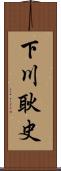 下川耿史 Scroll