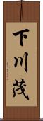 下川茂 Scroll
