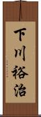 下川裕治 Scroll