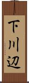 下川辺 Scroll