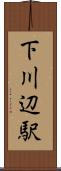 下川辺駅 Scroll