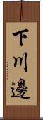 下川邊 Scroll