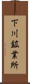 下川鉱業所 Scroll