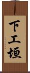 下工垣 Scroll