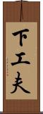 下工夫 Scroll