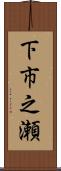 下市之瀬 Scroll
