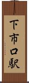 下市口駅 Scroll