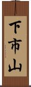 下市山 Scroll