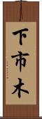 下市木 Scroll