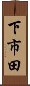 下市田 Scroll