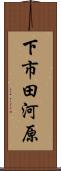 下市田河原 Scroll