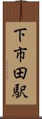 下市田駅 Scroll