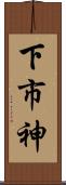 下市神 Scroll