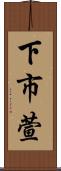 下市萱 Scroll