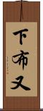 下布又 Scroll