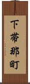 下帯那町 Scroll