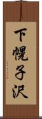 下幌子沢 Scroll