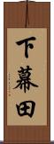 下幕田 Scroll