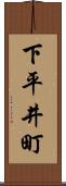 下平井町 Scroll