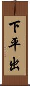 下平出 Scroll