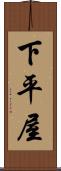 下平屋 Scroll