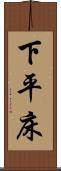 下平床 Scroll