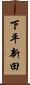 下平新田 Scroll