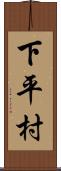 下平村 Scroll