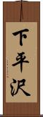 下平沢 Scroll