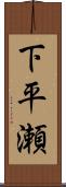 下平瀬 Scroll