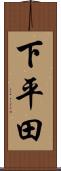 下平田 Scroll