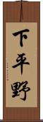 下平野 Scroll