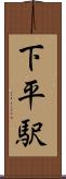 下平駅 Scroll