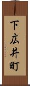 下広井町 Scroll