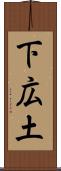 下広土 Scroll