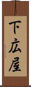 下広屋 Scroll