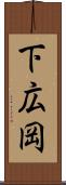 下広岡 Scroll