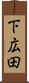 下広田 Scroll