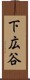 下広谷 Scroll