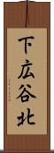 下広谷北 Scroll