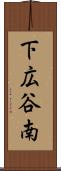 下広谷南 Scroll