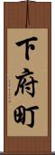 下府町 Scroll