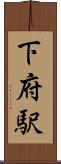 下府駅 Scroll