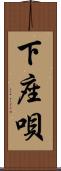 下座唄 Scroll